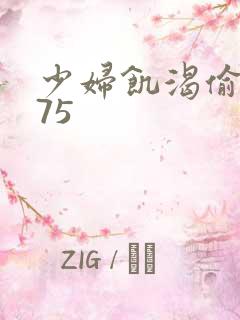 少妇饥渴偷公乱75