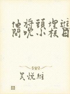 他将头埋进双腿间吮小核日本