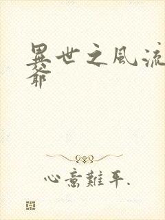 异世之风流小王爷