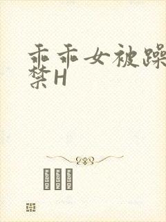 乖乖女被躁到失禁H