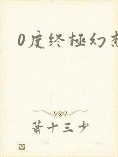 0度终极幻想