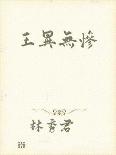 王异无惨