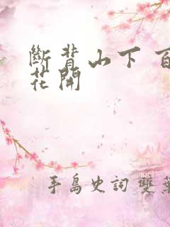 断背山下 百合花开