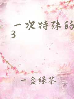 一次特殊的体检3