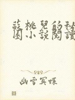 苏桃儿的秘密花园小说阅读
