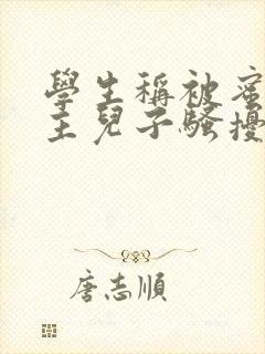 学生称被蜜雪店主儿子骚扰