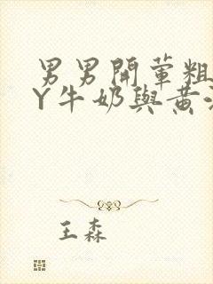 男男开荤粗肉BY牛奶与黄油