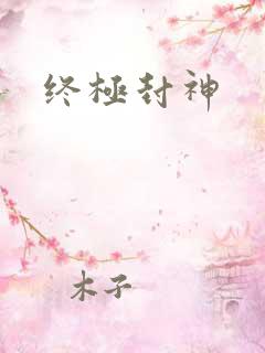 终极封神