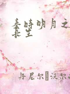 秦时明月之剑问长生