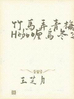 竹马弄青梅11H咖喱乌冬梁泓