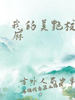 我的美艳校长麻麻