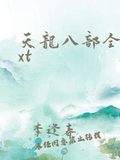 天龙八部全集txt