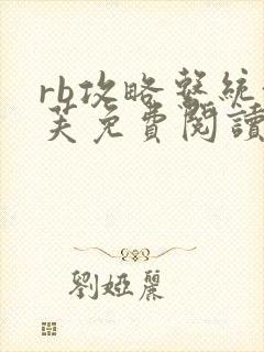 rb攻略系统沈芙免费阅读