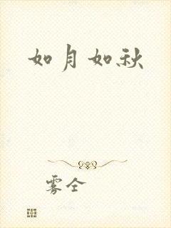 如月如秋