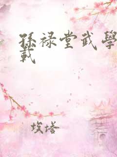 孙禄堂武学录下载