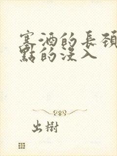 塞酒的长颈一点点的没入