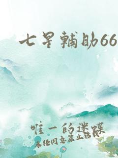 七星辅助666