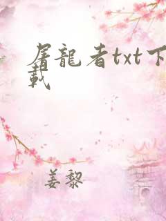 屠龙者txt下载