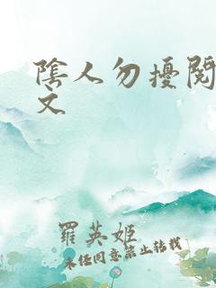 阴人勿扰阅读全文