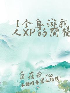 【全息游戏】美人XP的开发日常