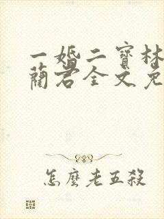 一婚二宝林羞寒蔺君全文免费阅读小说