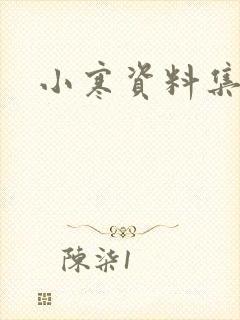 小寒资料集