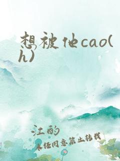 想被他cao(h)