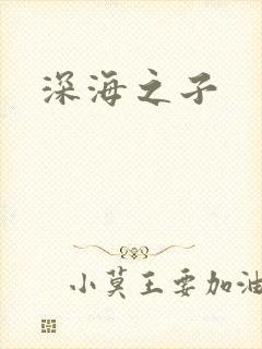 深海之子