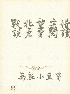 战北望宋惜惜小说免费阅读全文
