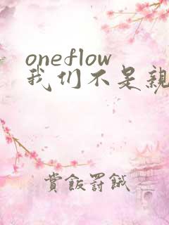 oneflow我们不是亲兄妹