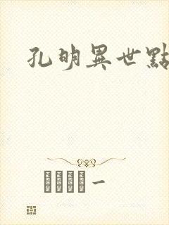 孔明异世点将录