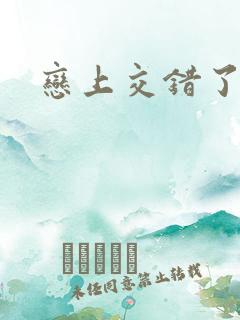 恋上交错了的诗