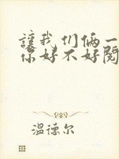 让我们俩一起轮你好不好阅读