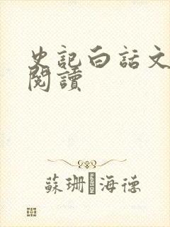 史记白话文在线阅读