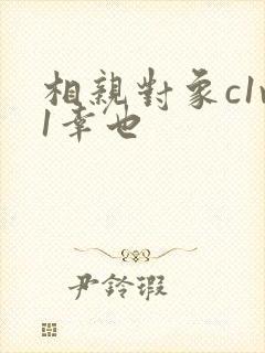 相亲对象c1v1幸也