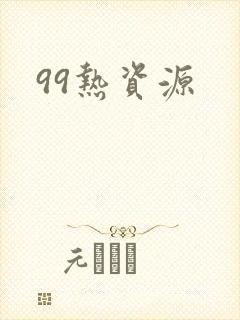 99热资源