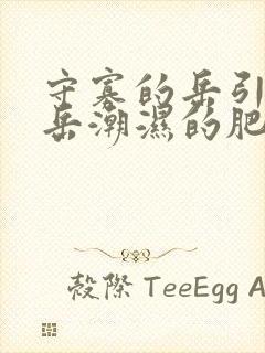 守寡的岳引诱我岳潮湿的肥厚