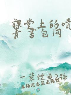 课堂上的喷射婉青 书包网