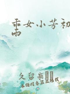 乖女小芳初尝云雨