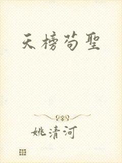 天榜苟圣