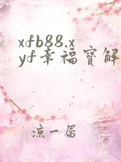 xfb88.xyf幸福宝解锁版