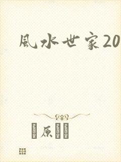 风水世家207