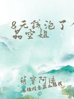 8元钱泡了个极品空姐