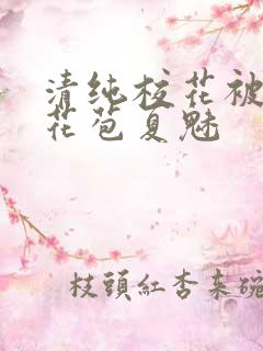 清纯校花被迫开花苞夏魅