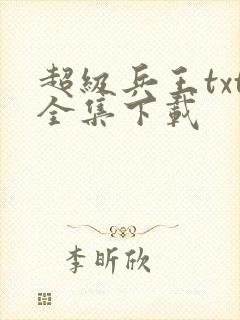 超级兵王txt全集下载