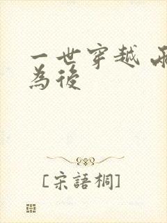 一世穿越 两朝为后