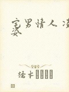 宅男情人 凌豹姿