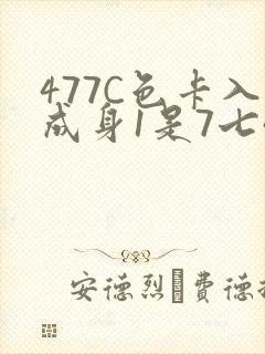 477C色卡入成身1是7七44