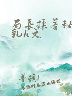 局长揉着秘书的乳h文