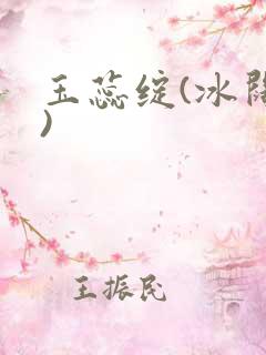 玉蕊绽(冰阔落)
